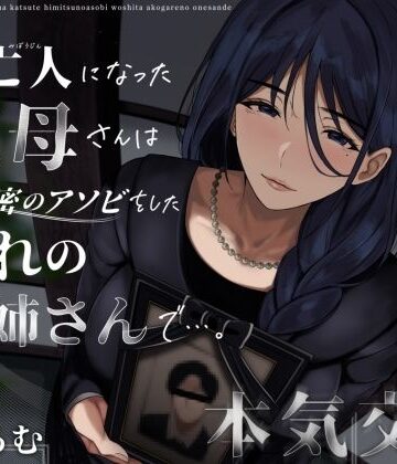 未亡人になった叔母さんは、かつて秘密のアソビをした憧れのお姉さんで…。|ありがた屋-クンニ ★評価3.86