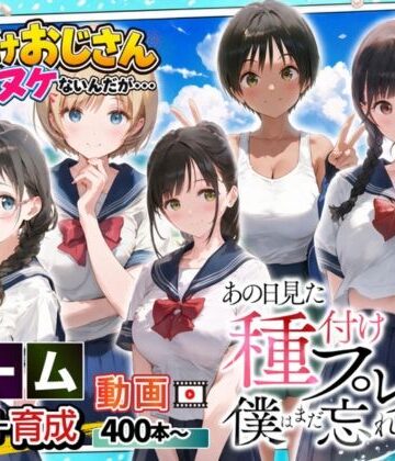 【ゲーム】あの日見た種付けプレスを僕はまだ忘れられない|竿役が種付けおじさんじゃないとヌケないんだが・・・-制服 ★評価4.33