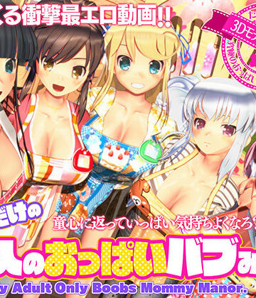 ボクだけの大人のおっぱいバブみ園|ぽこもぷれみあむ-3DCG ★評価4.39