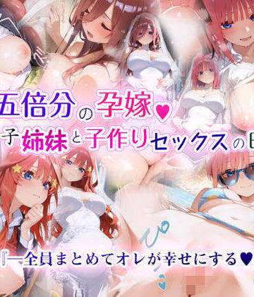 五倍分の孕嫁 五つ子姉妹と子作りセックスの日々|EchicalH-制服 ★評価4.33