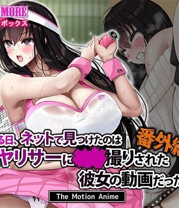 ある日、ネットで見つけたのはヤリサーに●●撮りされた彼女の動画だった。番外編 The Motion Anime|survive more-動画・アニメーション ★評価4.25