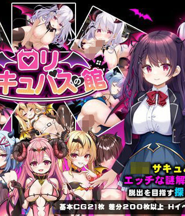 ロリサキュバスの館|PAON-ファンタジー ★評価5.00