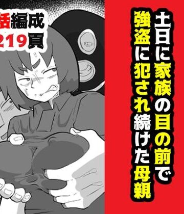 土日に家族の目の前で強盗に犯●れ続けた母親|おっと-辱め ★評価4.78