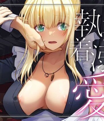 敵国貴族の執着溺愛|Digital Lover-拘束 ★評価4.90