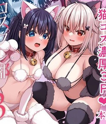 コスプレ部裏活動日誌3|Grove Grow-学園もの ★評価5.00