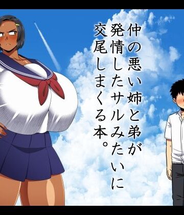 仲の悪い姉と弟が発情したサルみたいに交尾しまくる本。|夏中症-巨乳 ★評価5.00