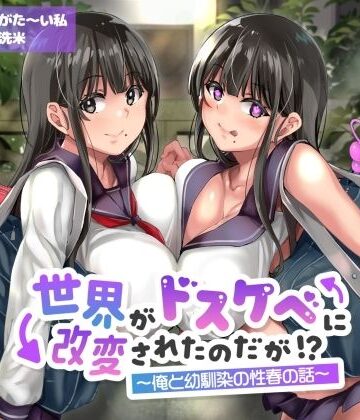 【オホ声】世界がドスケベに改変されたのだが！？〜俺と幼馴染の性春の話〜【NTR】|ありがた屋-学園もの ★評価5.00