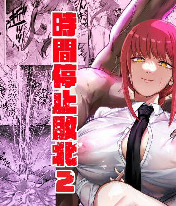 マキマ 時間停止敗北2|ネッシートマト-浣腸 ★評価5.00