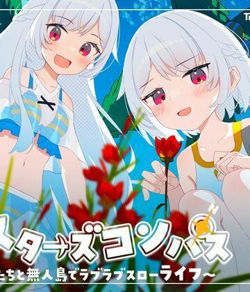 シスターズコンパス〜妹たちと無人島でラブラブスローライフ〜|Twinkle STARs-処女 ★評価4.25