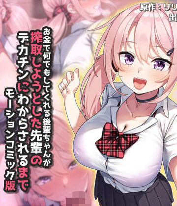 お金で何でもしてくれる後輩ちゃんが搾取しようとした先輩のデカチンにわからされるまで モーションコミック版|survive-動画・アニメーション ★評価5.00