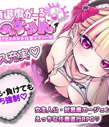 絶頂退魔がーるれのちゃん 〜射精させるのがお仕事です！〜|したっけゲームズ-音声付き ★評価4.00