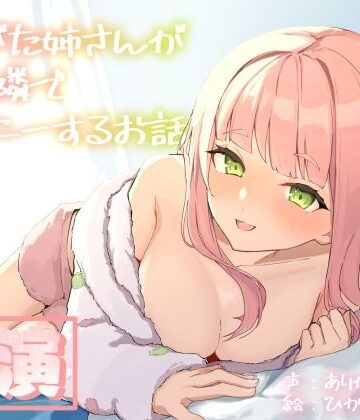 【実演オナニー】ありがた姉さんが君の隣でオナニーするお話【同人声優】|ありがた屋-人妻・主婦 ★評価