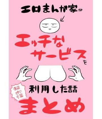 エロまんが家がエッチなサービスを利用したまとめ|はねっかえり-ギャグ・コメディ ★評価5.00