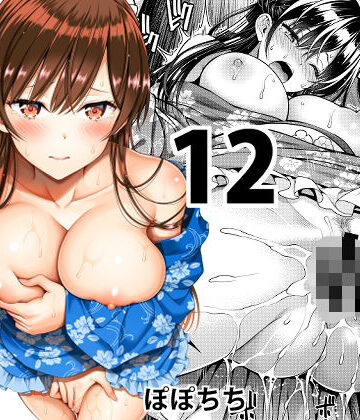 レンタル彼女お触りします12|ぽぽちち-巨乳 ★評価