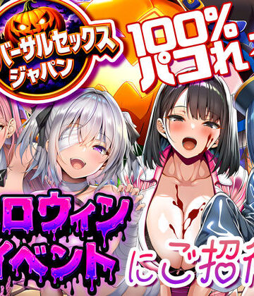 ユニバーサルセックスジャパン 100％パコれる！！ハロウィンイベントにご招待！！|夜あくび小隊-巨乳 ★評価5.00