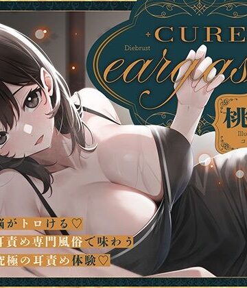 【本格耳責めサロン2時間26分！】Cure eargasm桃奈〜脳がトロける耳責め専門風俗で味わう究極の耳責め体験〜|ディーブルスト-デモ・体験版あり ★評価