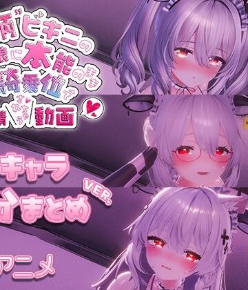 牛柄ビキニの巨乳娘に本能のまま腰降り騎乗位で搾精されちゃう動画 〜3キャラ差分まとめVer.〜|skn_3Dworks-3DCG ★評価