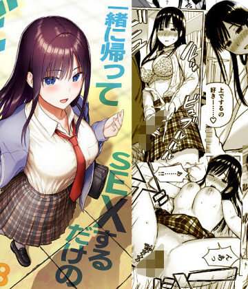 一緒に帰ってSEXするだけのギャル|アイス発電所-制服 ★評価5.00