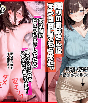 隣りのおばさん、マンコ貸してくれる。 おば肉にピュッピュしてたら俺のマンコになるって全力で媚びてきた|ママか人妻か。-制服 ★評価4.50