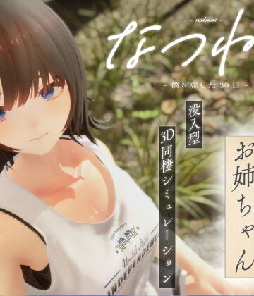 なつねえ 〜僕が恋した30日〜|シン・ギュラリティー-3DCG ★評価3.83
