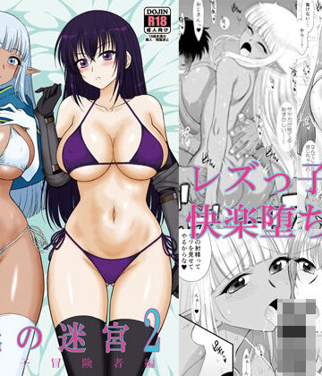 魔魅の迷宮2 レズっ子冒険者編|BLACKDOG-処女 ★評価4.67