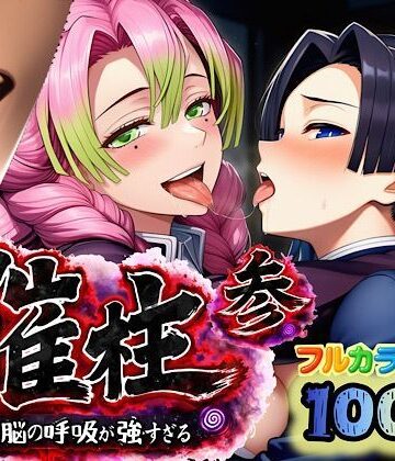 催柱〜洗脳の呼吸が強すぎる〜 第参話|ぴんぴん丸-中出し ★評価