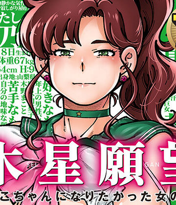 木星願望|ケンソウオガワ-巨乳 ★評価4.90