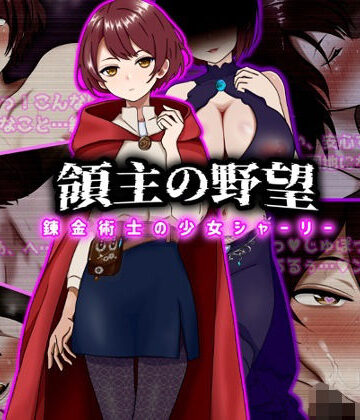 領主の野望 錬金術士の少女シャーリー|ぴあすとらん-ファンタジー ★評価5.00