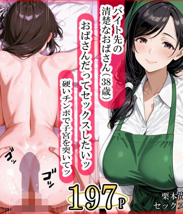 バイト先の清楚なおばさん（38歳） おばさんだってセックスしたいッ！ 硬いチンポで子宮を付いてッ|ママか人妻か。-熟女 ★評価5.00