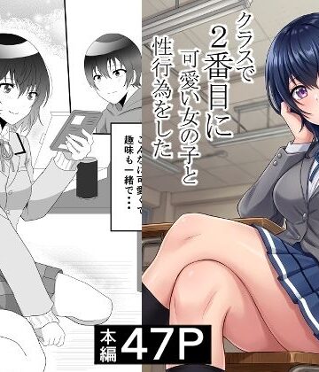 クラスで2番目に可愛い女の子と性行為をした 〜初めての純愛セックス〜|ハマチトモサク-制服 ★評価3.00