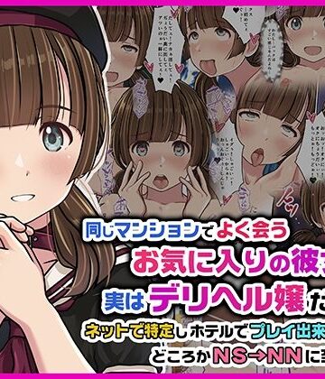 同じマンションでよく会うお気に入りの彼女が実はデリヘル嬢だった件〜ネットで特定しホテルでプレイできちゃったどころかNS→NNに至った顛末〜|Sage-スレンダー ★評価4.33