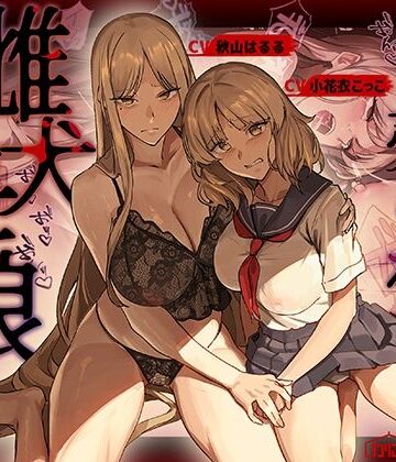 売られた雌犬母娘 -飼い慣らされ堕ちていく媚肉-|かにかに小屋（堕）-辱め ★評価