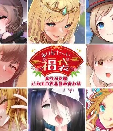 【本編総再生時間約5時間19分】ありがた〜い福袋_ありがた屋バカエロ作品詰め合わせ【ありがた屋作品詰め合わせ】|ありがた屋-ラブコメ ★評価