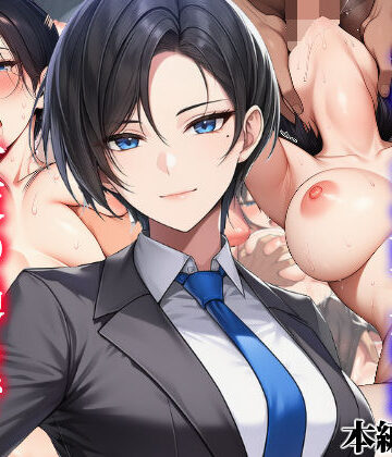 ボーイッシュイケメン女上司が一夜の過ちで目覚める話|タイニュウ屋-OL ★評価