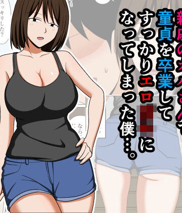 親戚のオバさんで童貞を卒業してすっかりエロ〇〇になってしまった僕…。|おばすこソウル-巨乳 ★評価4.00