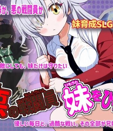 悪の戦闘員_妹をひろう|かもねぎラボ-制服 ★評価4.50