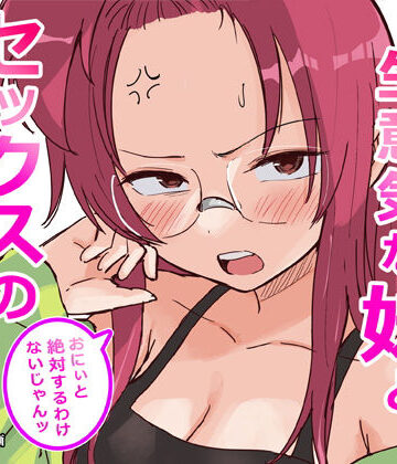 彼氏持ちで生意気な妹とセックスの練習する方法|横松ヒラメ-ギャグ・コメディ ★評価4.33