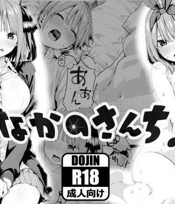 なかのさんち！|あるまん-乱交 ★評価