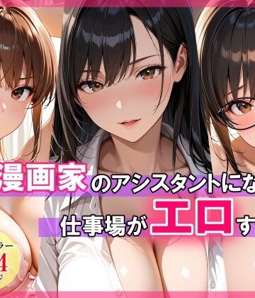 エロ漫画家のアシスタントになったら仕事場がエロすぎた|スタジオハートブレイク-巨乳 ★評価4.00