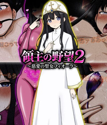 領主の野望2 〜慈愛の聖女フィオーラ〜|ぴあすとらん-ファンタジー ★評価5.00