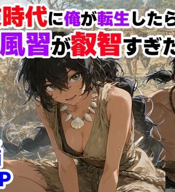 縄文時代に俺が転生したら、性風習が叡智すぎた件|【ハマダ商店】-巨乳 ★評価4.00