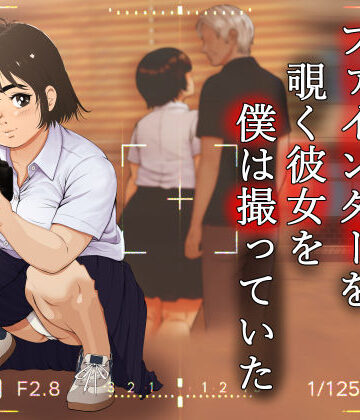 ファインダーを覗く彼女を僕は撮っていた|葉月こずえ-学園もの ★評価