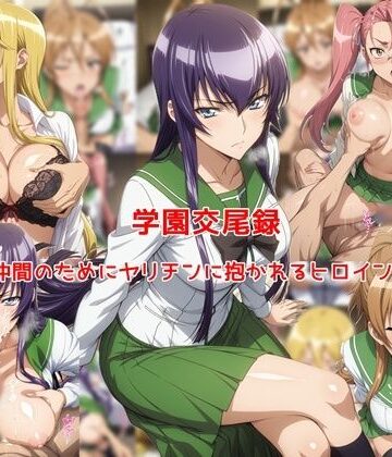 学園交尾録〜仲間のためにヤリチンに抱かれるヒロイン達〜|私はいつでもここにいる-制服 ★評価5.00