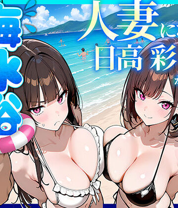人妻になった日高 彩（38）が娘の咲と海水浴でチャラ男に食われる話|69ちゃんねる-辱め ★評価5.00