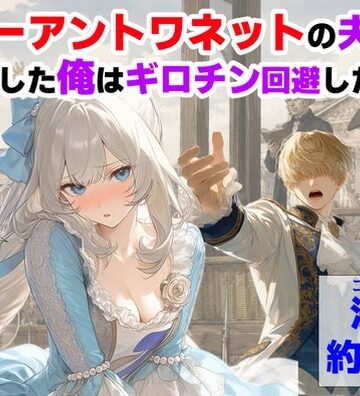 マリーアントワネットの夫に転生した俺は、ギロチン処刑を回避したい件|【ハマダ商店】-処女 ★評価5.00
