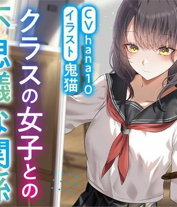 【R15作品】クラスの女子との不思議な関係ムッツリ 彼女は体目当て？|ふっとベル-癒し ★評価5.00