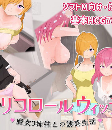 トリコロールウィッチ 〜魔女3姉妹との誘惑生活〜|へどにずむ-巨乳 ★評価