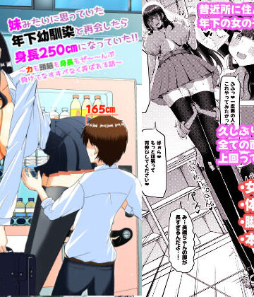 妹みたいに思っていた年下幼馴染と再会したら身長250cmになっていた！！〜力も頭脳も身長もぜ〜〜んぶ負けてなすすべなく弄ばれる話〜|ぽった〜る-制服 ★評価