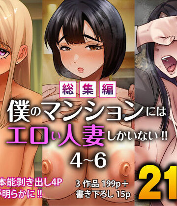 【総集編】僕のマンションにはエロい人妻しかいない！！4〜6|すめるすらいく-辱め ★評価