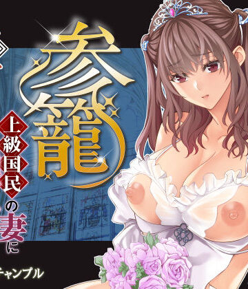 参篭 五 -上級国民の妻に種付けする方法-【NTR】|バイオチャンプル-辱め ★評価
